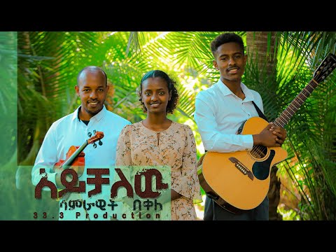 አይቻለው ዘማሪ ሳምራዊት በቀለ Ayechalew