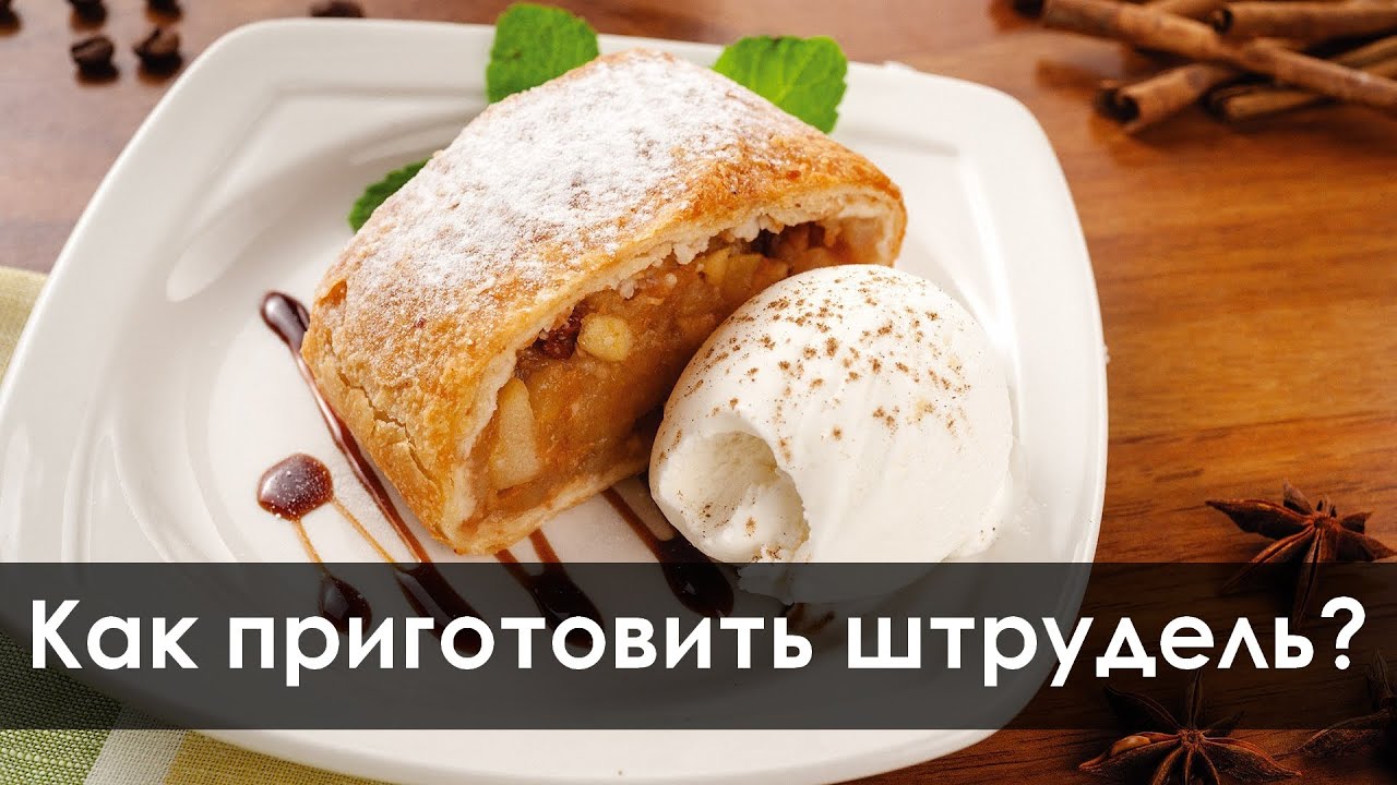 Как приготовить штрудель в домашних условиях из 855