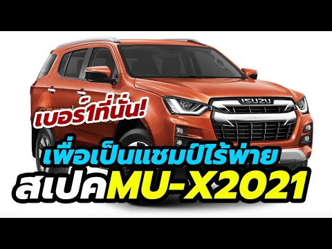 สเปค All-New Isuzu MU-X 2021-2022 จะออกมาเป็นแบบไหน? เมื่อสื่อนอกวิเคราะห์จาก D-MAX 2021
