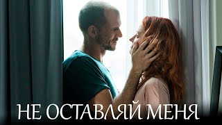 Не Оставляй Меня Фильм Драма (2017)