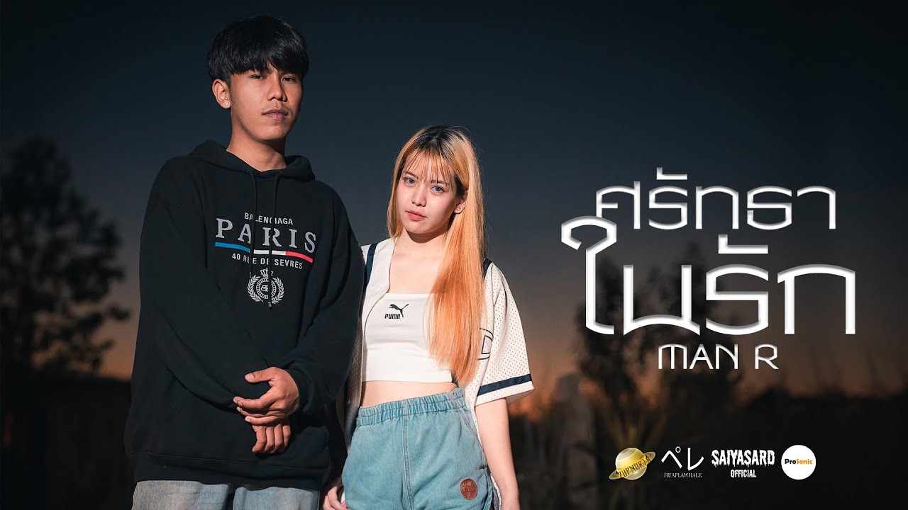 ฟังเพลงออนไลน์ ศรัทธาในรัก - MAN'R Prod. by YOSHI พร้อมเนื้อเพลง