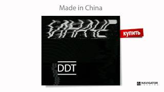 Ддт - Made In China (Иначе P.S. Аудио)