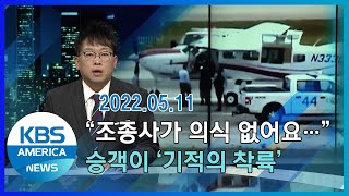 "조종사가 의식 없어요"…승객이 '기적의 착륙’/KBS AMERICA 2022. 05. 11