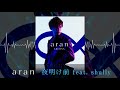 aran - 夜明け前 feat. shully