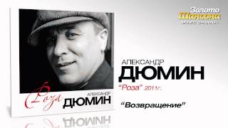 Александр Дюмин - Возвращение (Audio)