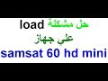 حل مشكلة load علي جهاز samsat 60 hd mini