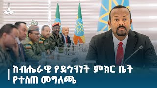 ከብሔራዊ የደኅንነት ምክር ቤት የተሰጠ መግለጫ Etv Ethiopia News Zena