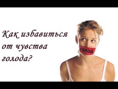 Как похудеть и избавиться от чувства голода Как похудеть и избавиться от чувства голода