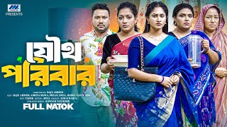 Joutho Poribar যথ পরবর Full Drama Raju Ahmed Adrita Sonia Dola Bangla New Natok 2025