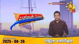Paththare Visthare  | 2025-08-26