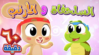 أغنية السلحفاة والأرنب وساعة من أجمل أغاني الاطفال قناة هدهد - Hudhud