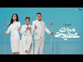 أوبريت "ست عظيمة" غناء ( عمر كمال & شيماء المغربى & محمد أسامه ) OFFICIAL VIDEO "Set Azeema" 2022