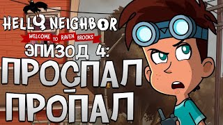 Добро Пожаловать в Рэйвен Брукс Серия 4: Проспал - Пропал — Hello Neighbor на РУССКОМ