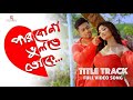 Parbona Vulte Toke Song || Bengali Movie || Title Track || Raaj&Riya || Raaj Movies || Full HD Video