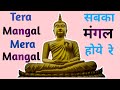 Sabka Mangal Hoye Re | सब का मंगल होय रे | Tera Mangal Mera Mangal | Tera Mangal Hoye Re