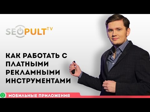 Как работать с платными рекламными инструментами? / Продвижение мобильных приложений, часть 7 Как работать с платными рекламными инструментами? / Продвижение мобильных приложений, часть 7