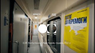 Monatik & Roxolana - Інь-Ян (Live Укрзалізниця), Київ-Харків