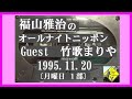 福山雅治   ｵｰﾙﾅｲﾄﾆｯﾎﾟﾝ　 月曜1部 1995.11.20  ｹﾞｽﾄ: 竹内まりや