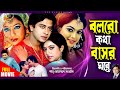 Bolbo Kotha Bashor Ghore | বলবো কথা বাসর ঘরে | Shakib Khan | Shabnur | Sahara | Bangla Full Movie