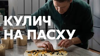 Кулич На Пасху - Рецепт От Шефа Бельковича | Просто Кухня | Youtube-Версия