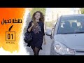 مسلسل نقطة تحول الحلقة  الاولى |  Ep1 Noktet tahawe...