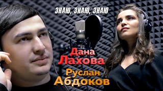 Дана Лахова И Руслан Абдоков - Знаю, Знаю, Знаю