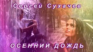 ❤️️🍁Сергей Сухачев - Осенний Дождь - Красивая Песня Для Души!🍁❤️️