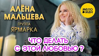 Алёна Мальцева И Группа Ярмарка  - Что Делать С Этой Любовью? (Official Video, 2023)