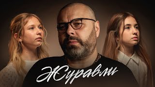 Максим Фадеев, Анастасия Широкова И Люба Яскевич - Журавли
