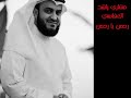 رحمن يا رحمن مشاري بن راشد...