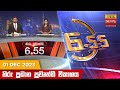 Hiru TV News 6.55 PM 01-12-2023