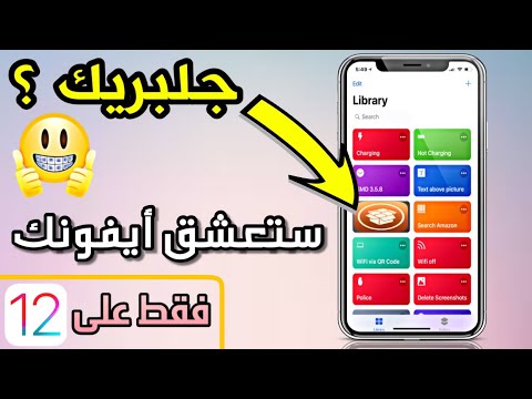 أذكى 5 إختصارات شورتكاتس ستجعلك تعشق أيفونك من جديد Shortcuts iOS 12 بدون جلبريك