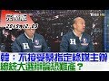 《少康訪問國政配(下)完整版》韓國瑜:不接受蔡指定綠媒主辦 總統大選辯論恐難...