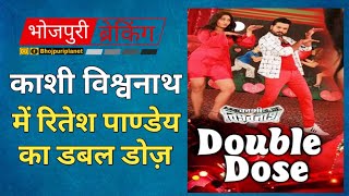Kashi Vishwanath आ रह तहलक मचन Ritesh Pandey Kashi Vishwanath Bhojpuri Film Bhojpuri Planet