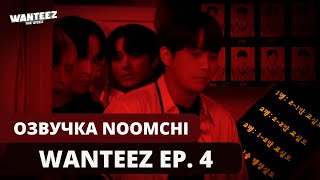Озвучка Noomchi Шоу Ateez - Wanteez Ep. 4