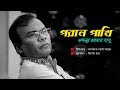 PORAN PAKHI । পরান পাখি । Fazlur Rahman Babu । Ektai Jibon । New Bangla Song 2018 Full HD