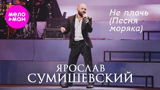 Ярослав Сумишевский - Не Плачь (Песня Моряка) @Meloman-Hit