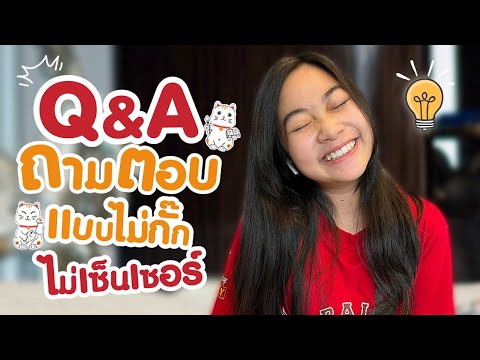 Q&A ถาม-ตอบ แบบไม่กั๊ก ไม่เซนเซอร์ | Pattieeeeee