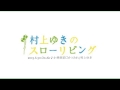 「小林亜星CMつみれ」村上ゆき 2013.6.30 On Air