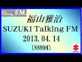 福山雅治   Talking FM　2013.04.14 〔889回〕