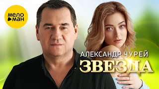Александр Чурей - Звезда (Official Video, 2024)