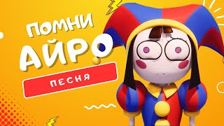 Песня Про Помни - Айро | Удивительный Цифровой Цирк: Потерянная Память И Поиск Выхода Клип