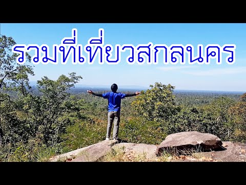 รวมสถานที่ท่องเที่ยวจังหวัดสกลนคร