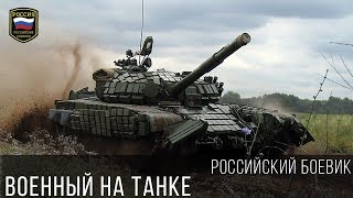 Крутой Боевик - Военный На Танке 2017 / Новый Русский Боевик Криминал