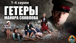 Гетеры Майора Соколова (2014) Военная драма. 1-4 серии Full HD