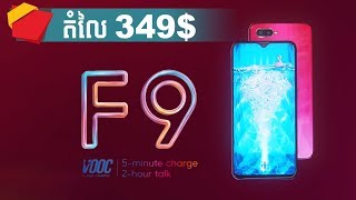 តំលៃទូរស័ព្ទ - ហាងឆេងទូរស័ព្ទ - Oppo F9 review khmer - oppo f9 price - oppo f9 battery-ទូរស័ព្ទថ្មីៗ