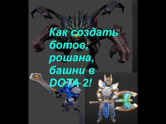 Как сделать в доте рошана