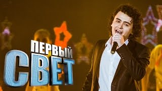 Первый Свет - Алим Камбиев - Сезон Второй