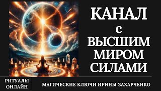 Канал С Высшим Миром С Силами. Чтобы Вы Были Услышаны. Открытие Способностей.