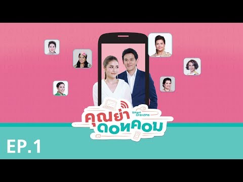 คุณย่าดอทคอม EP.01 (FULL)